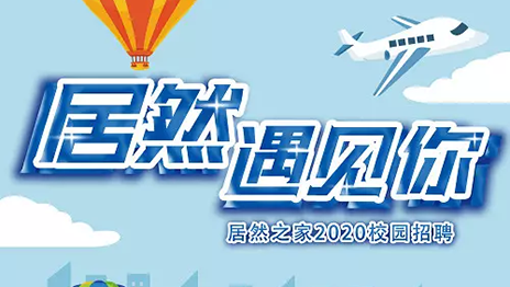 居然之家湖北分公司2020年校園招聘圓滿落幕