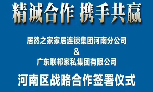 居然之家河南分公司與廣東聯邦家私集團有限公司簽署戰略合作協議