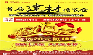 居然之家蘄春店“首屆建材博覽會”大型促銷活動完美收官！